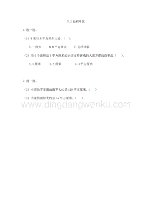 人教版小學數學三年級下冊第五單元5.2面積單位課時練習題