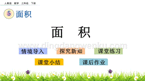 人教版小學數學三年級下冊第五單元5.1 面積 PPT課件