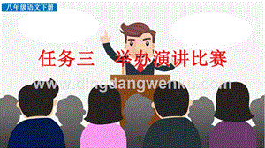 部編人教版八年級下冊語文任務三舉辦演講比賽PPT課件