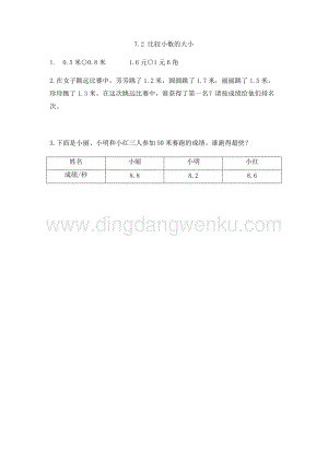 人教版小學數學三年級下冊第七單元7.2比較小數的大小課時練習題
