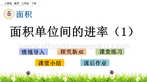 人教版小學(xué)數(shù)學(xué)三年級(jí)下冊第五單元5.6面積單位間的進(jìn)率（1）PPT課件