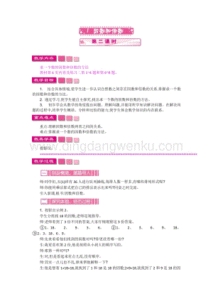 人教版小學(xué)數(shù)學(xué)五年級(jí)下冊(cè)第二單元1因數(shù)和倍數(shù)第二課時(shí)教案