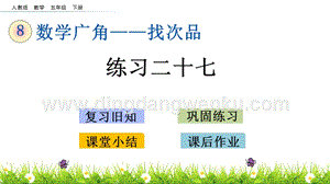 人教版小學(xué)數(shù)學(xué)五年級(jí)下冊(cè)第八單元8.3 練習(xí)二十七 PPT課件