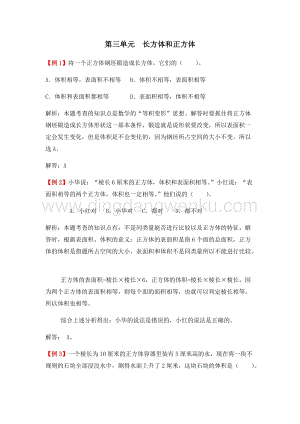 人教版小學數學五年級下冊第三單元長方體和正方體爬坡題
