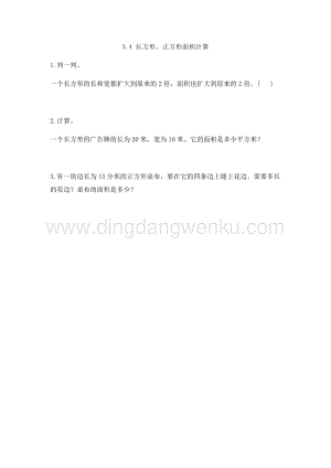 人教版小學(xué)數(shù)學(xué)三年級下冊第五單元5.4長方形、正方形面積計(jì)算課時(shí)練習(xí)題