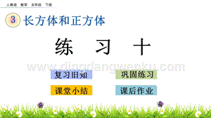 人教版小學(xué)數(shù)學(xué)五年級(jí)下冊(cè)第三單元3.18 練習(xí)十 PPT課件