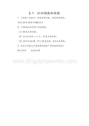 人教版小學(xué)數(shù)學(xué)五年級(jí)下冊(cè)第二單元2.1認(rèn)識(shí)因數(shù)和倍數(shù)課時(shí)練習(xí)題