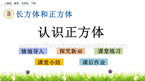 人教版小學數學五年級下冊第三單元3.2認識正方體PPT課件