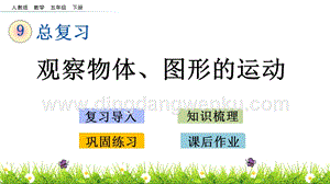人教版小學(xué)數(shù)學(xué)五年級下冊第九單元9.4觀察物體、圖形的運(yùn)動PPT課件
