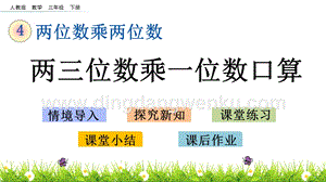 人教版小學(xué)數(shù)學(xué)三年級下冊第四單元4.1兩三位數(shù)乘一位數(shù)口算PPT課件