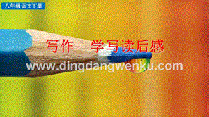 部編人教版八年級下冊語文寫作學(xué)寫讀后感PPT課件