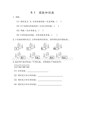 人教版小學(xué)數(shù)學(xué)五年級(jí)下冊(cè)第九單元9.1因數(shù)和倍數(shù)課時(shí)練習(xí)題