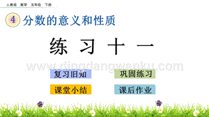 人教版小學數學五年級下冊第四單元4.3練習十一PPT課件