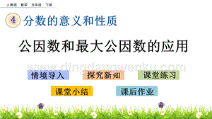 人教版小學數學五年級下冊第四單元4.13公因數和最大公因數的應用PPT課件