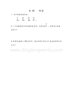 人教版小學(xué)數(shù)學(xué)五年級(jí)下冊(cè)第四單元4.15 約分 課時(shí)練習(xí)題