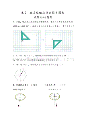 人教版小學數學五年級下冊第五單元5.2在方格紙上畫出簡單圖形旋轉后的圖形課時練習題