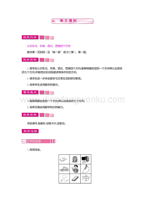 人教版小學數學三年級下冊第一單元1.3 位置與方向(一)第三課時 教案