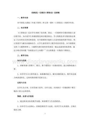 人教版小學數學三年級下冊第二單元01除數是一位數的口算除法說課稿