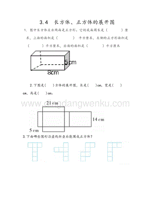 人教版小學數學五年級下冊第三單元3.4長方體、正方體的展開圖課時練習題
