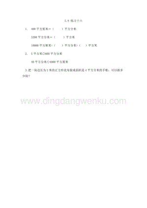 人教版小學數學三年級下冊第五單元5.8練習十六課時練習題