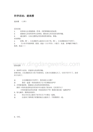 幼兒園小班科學主題：建高樓教案