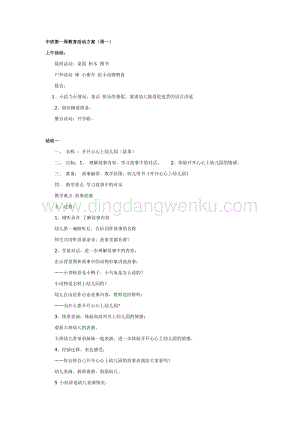 幼兒園中班主題活動(dòng)教案：幼兒園中班第一周教育活動(dòng)方案（一