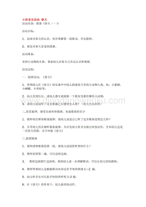 幼兒園小班音樂唱歌教學(xué)：小班音樂活動春天教案