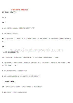 幼兒園小班語言教學：小班語言活動《躲起來了》教案