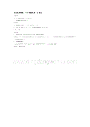 幼兒園小班美術主題：小班美術教案：冬爺爺的禮物小雪花教案