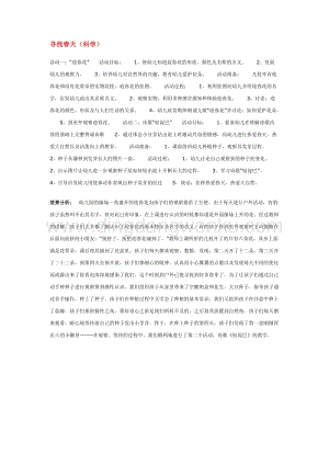 幼兒園小班科學(xué)主題：尋找春天教案