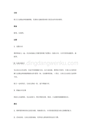 幼兒園中班體育教學： 跨越小河教案