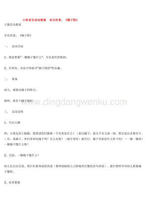 幼兒園小班音樂唱歌教學(xué)：小班音樂活動教案音樂欣賞教案