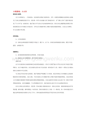 幼兒園小班游戲主題教學：小班游戲：小火車教案