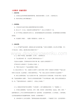 幼兒園小班數(shù)學(xué)教學(xué)：小班數(shù)學(xué)有趣的圖形教案
