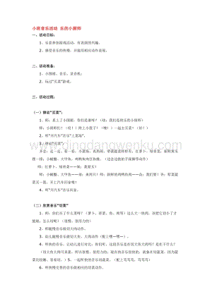 幼兒園小班音樂唱歌教學：小班音樂活動 樂的小廚師 教案