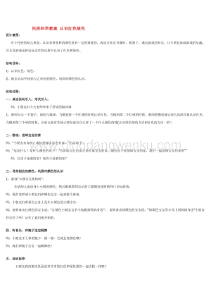 幼兒園小班科學主題：托班科學教案認識紅色綠色教案