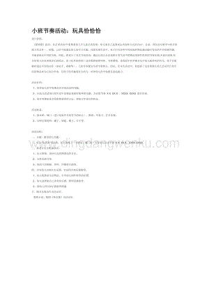 幼兒園小班音樂唱歌教學：小班節奏活動：玩具恰恰恰教案