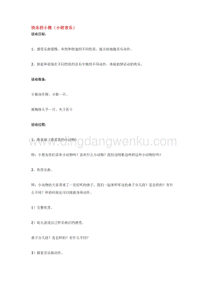 幼兒園小班音樂唱歌教學(xué)：快樂的小熊教案