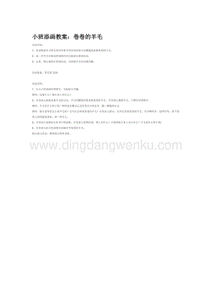 幼兒園小班美術主題：小班添畫教案：卷卷的羊毛教案