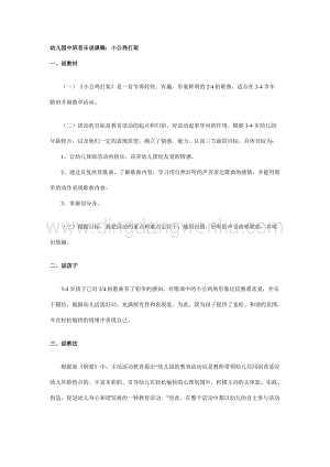 幼兒園中班音樂說(shuō)課稿：小公雞打架