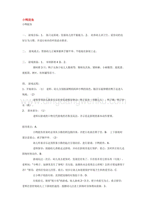 幼兒園小班體育教學(xué)：小鴨捉魚 教案