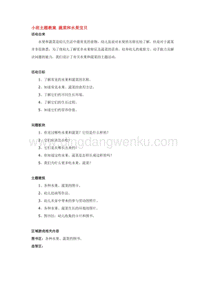 幼兒園小班綜合教學(xué)：小班主題教案蔬菜和水果寶貝教案