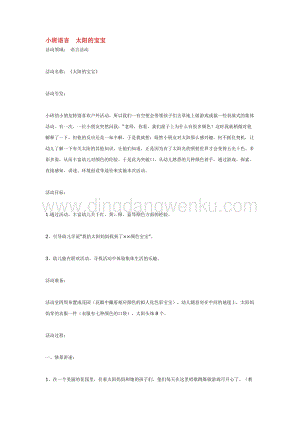 幼兒園小班語言教學：小班語言太陽的寶寶教案