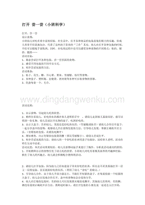 幼兒園小班科學主題：打開嘗一嘗（教案