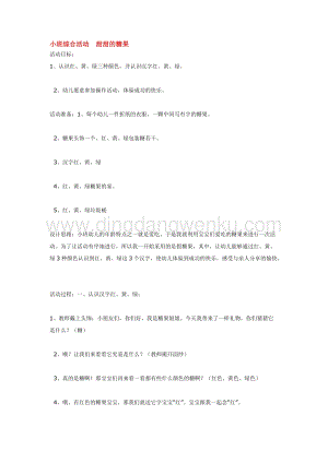 幼兒園小班綜合教學：小班綜合活動甜甜的糖果教案