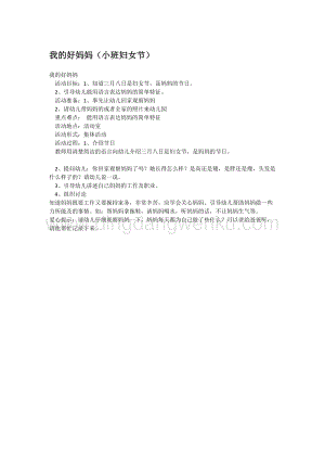 幼兒園小班社會(huì)主題：我的好媽媽 教案