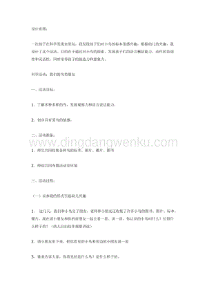 幼兒園中班科學教學：我們的鳥類朋友（中班科學）教案