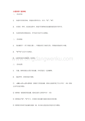 幼兒園小班科學主題：小班科學輕和響教案