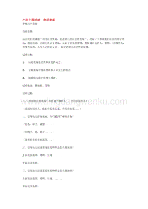 幼兒園小班綜合教學：小班主題活動參觀菜場教案