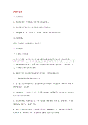 幼兒園小班音樂唱歌教學：聲音不吵架教案